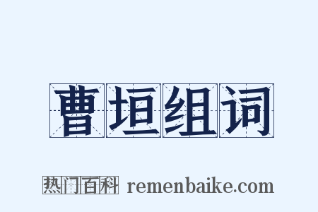 曹垣组词是什么意思的图片